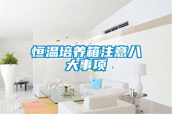 恒溫培養箱注意八大事項
