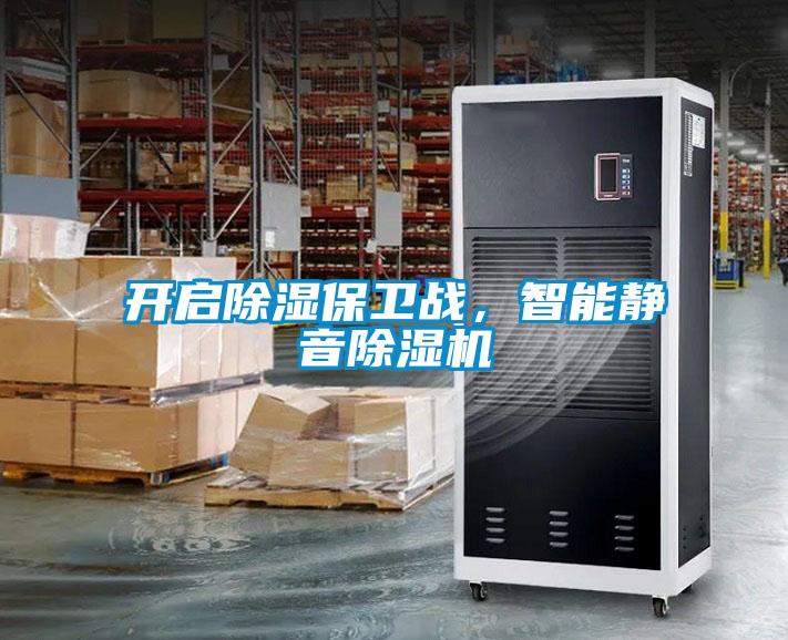 開啟除濕保衛戰，智能靜音除濕機