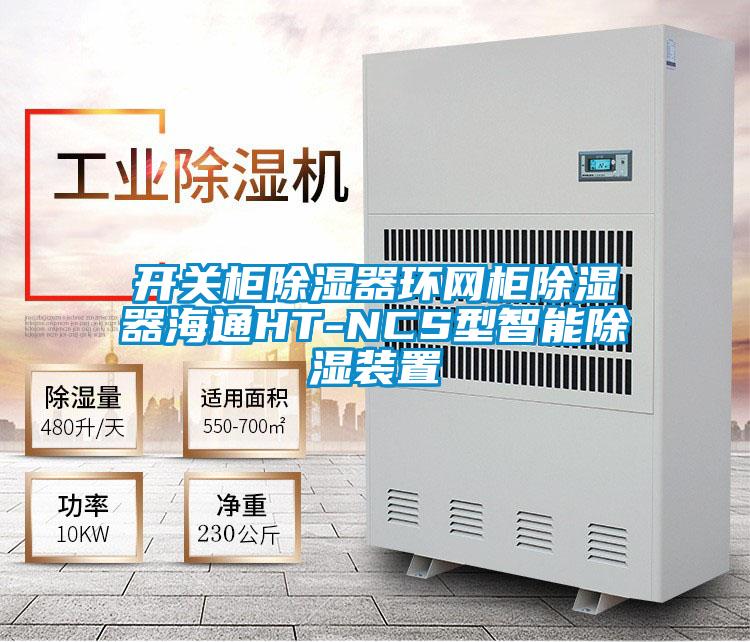 開關柜除濕器環網柜除濕器海通HT-NCS型智能除濕裝置