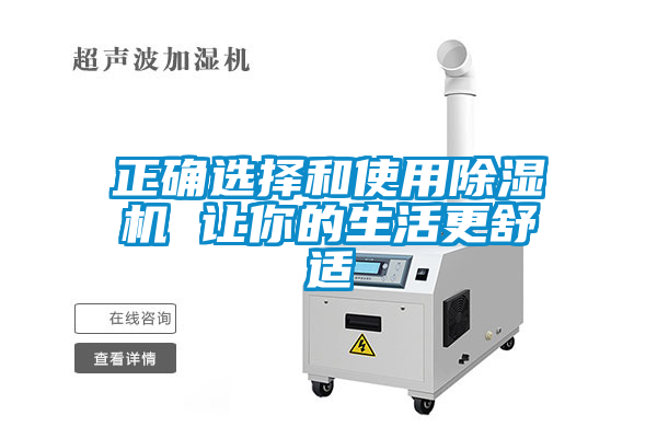 正確選擇和使用除濕機 讓你的生活更舒適