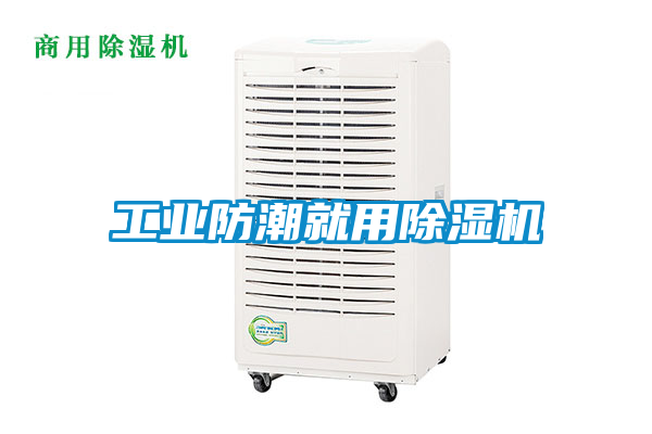 工業防潮就用除濕機