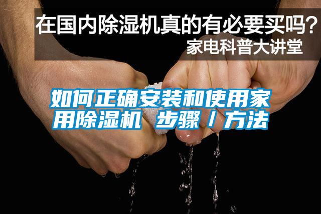 如何正確安裝和使用家用除濕機 步驟／方法