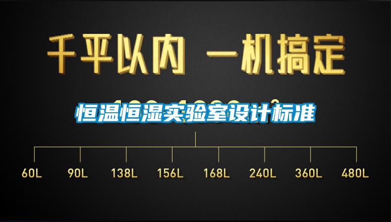 恒溫恒濕實驗室設計標準