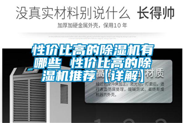 性價比高的除濕機有哪些 性價比高的除濕機推薦【詳解】