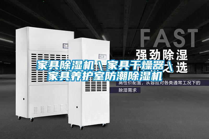 家具除濕機＼家具干燥器＼家具養護室防潮除濕機