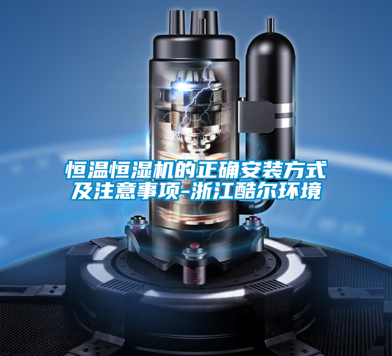 恒溫恒濕機(jī)的正確安裝方式及注意事項(xiàng)-浙江酷爾環(huán)境