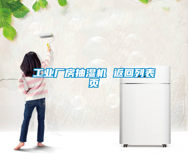 工業廠房抽濕機 返回列表頁