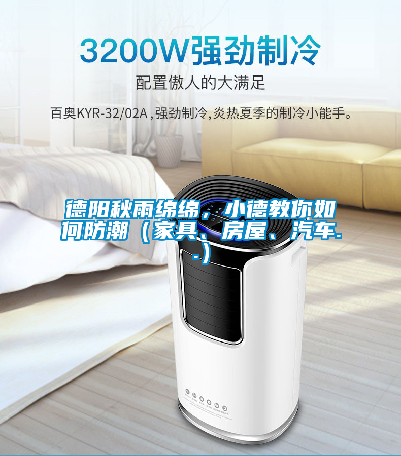德陽秋雨綿綿，小德教你如何防潮（家具、房屋、汽車..）