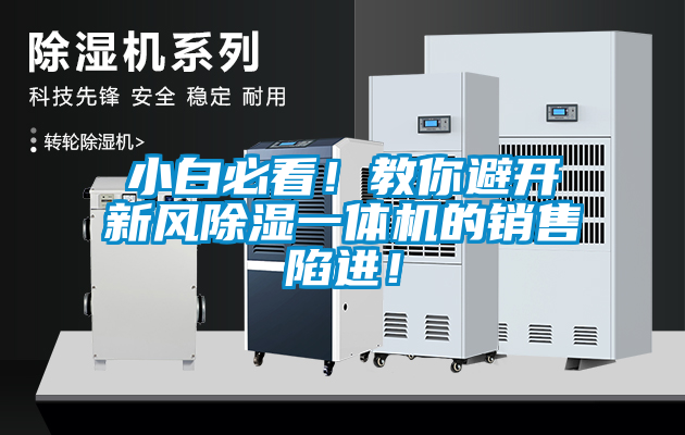 小白必看！教你避開新風除濕一體機的銷售陷進！
