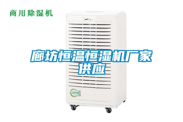 廊坊恒溫恒濕機廠家供應