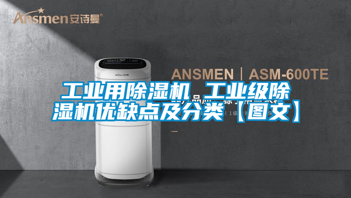 工業(yè)用除濕機(jī) 工業(yè)級(jí)除濕機(jī)優(yōu)缺點(diǎn)及分類(lèi)【圖文】