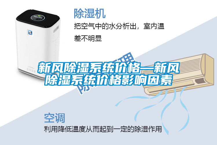 新風除濕系統價格—新風除濕系統價格影響因素