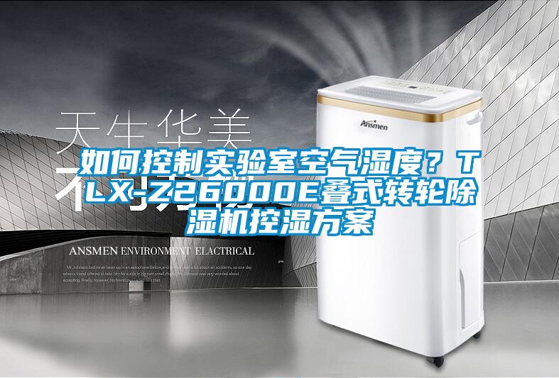 如何控制實驗室空氣濕度？TLX-Z26000E疊式轉輪除濕機控濕方案