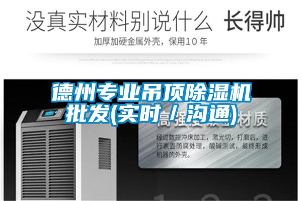 德州專業吊頂除濕機批發(實時／溝通)