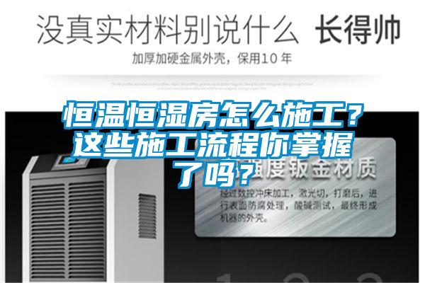 恒溫恒濕房怎么施工？這些施工流程你掌握了嗎？
