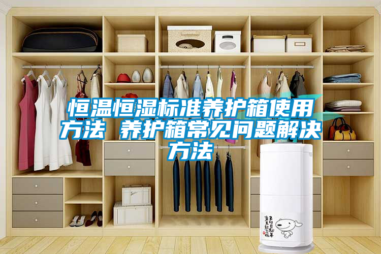 恒溫恒濕標準養護箱使用方法 養護箱常見問題解決方法