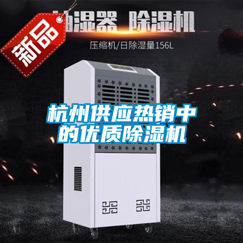 杭州供應熱銷中的優質除濕機