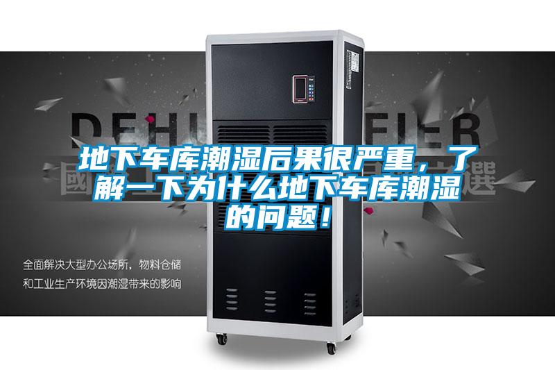 地下車庫潮濕后果很嚴重，了解一下為什么地下車庫潮濕的問題！