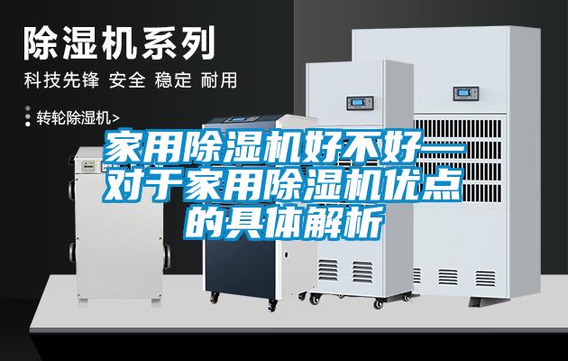 家用除濕機好不好—對于家用除濕機優點的具體解析