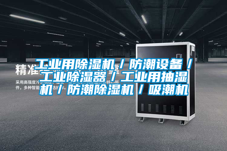工業用除濕機／防潮設備／工業除濕器／工業用抽濕機／防潮除濕機／吸潮機
