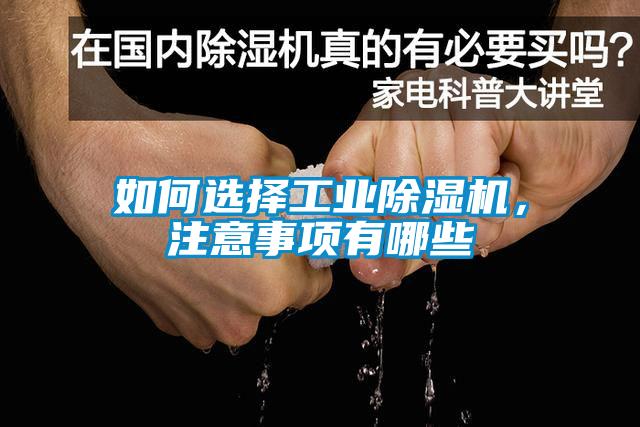 如何選擇工業(yè)除濕機，注意事項有哪些