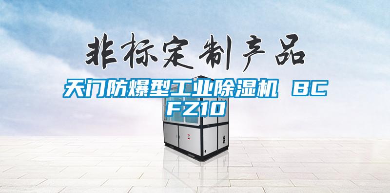 天門防爆型工業除濕機 BCFZ10