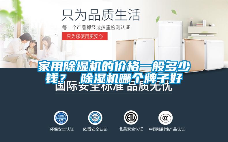 家用除濕機的價格一般多少錢？ 除濕機哪個牌子好