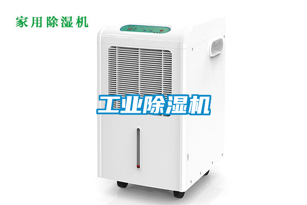 工業除濕機