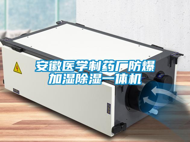 安徽醫學制藥廠防爆加濕除濕一體機