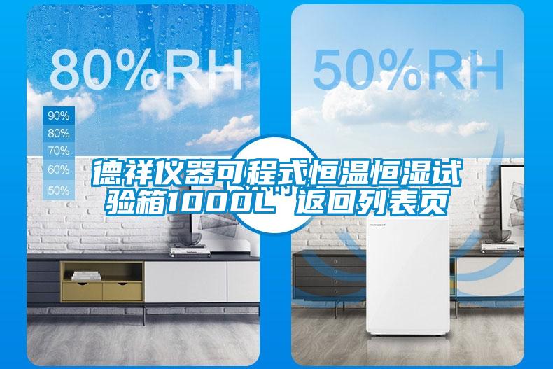 德祥儀器可程式恒溫恒濕試驗(yàn)箱1000L 返回列表頁(yè)