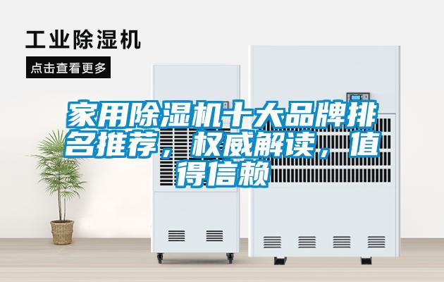 家用除濕機十大品牌排名推薦，權(quán)威解讀，值得信賴