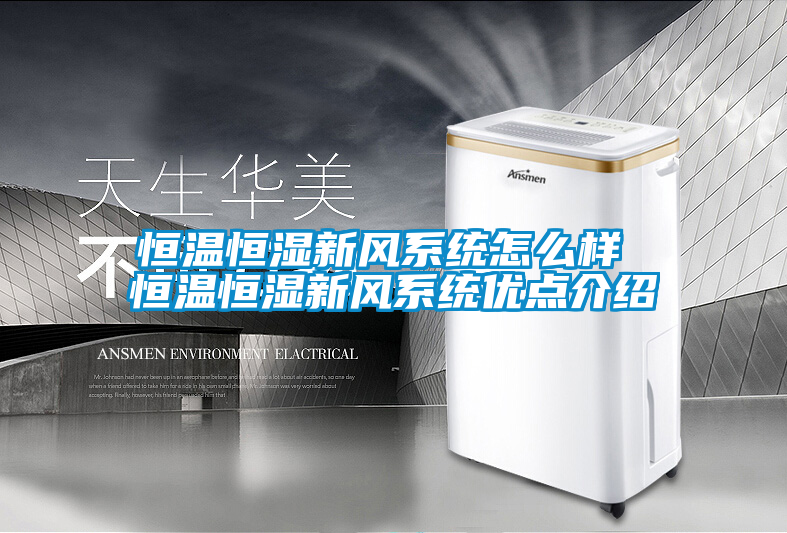 恒溫恒濕新風系統怎么樣 恒溫恒濕新風系統優點介紹