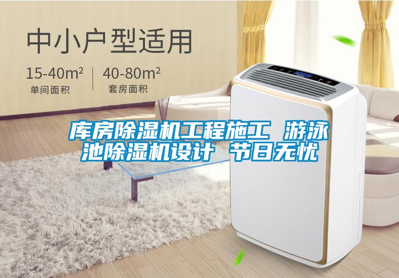 庫(kù)房除濕機(jī)工程施工 游泳池除濕機(jī)設(shè)計(jì) 節(jié)日無(wú)憂