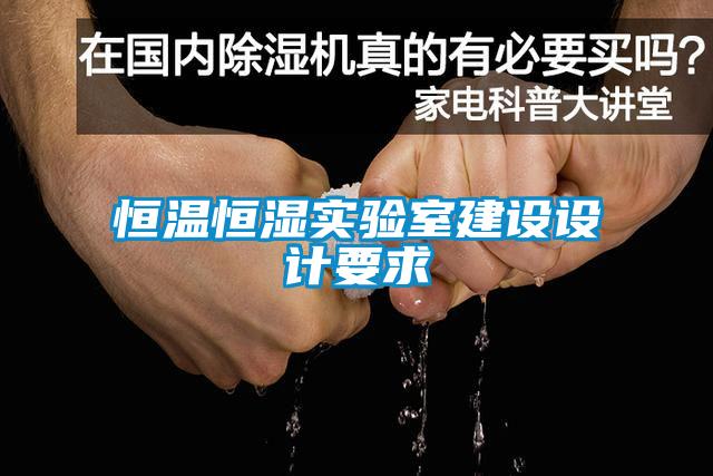 恒溫恒濕實驗室建設設計要求