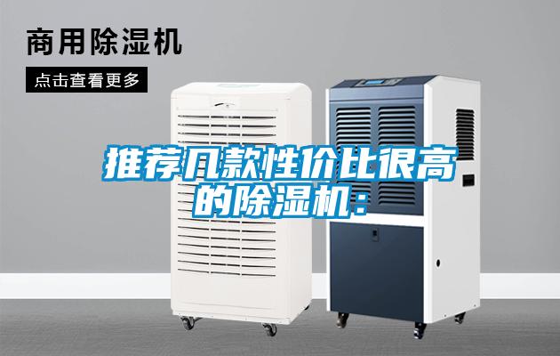 推薦幾款性價比很高的除濕機：