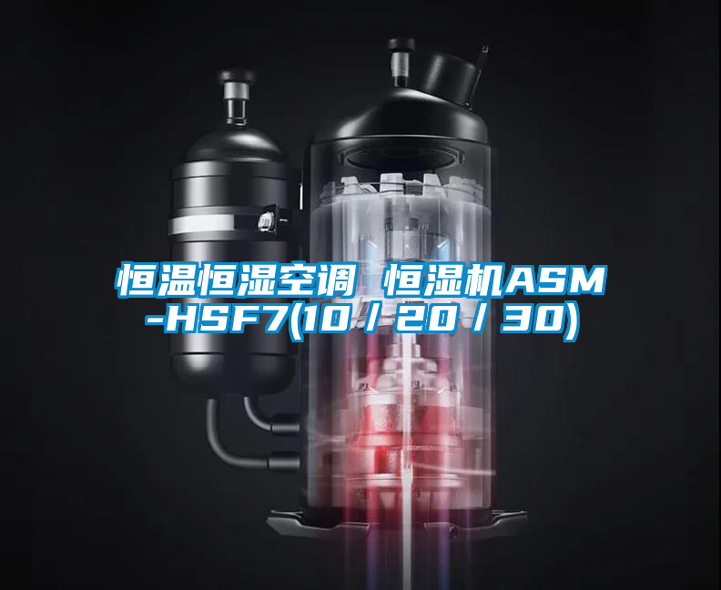 恒溫恒濕空調 恒濕機ASM-HSF7(10／20／30)