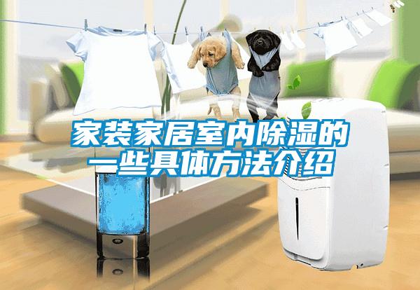 家裝家居室內除濕的一些具體方法介紹