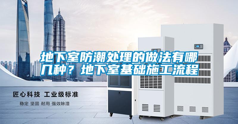 地下室防潮處理的做法有哪幾種？地下室基礎施工流程