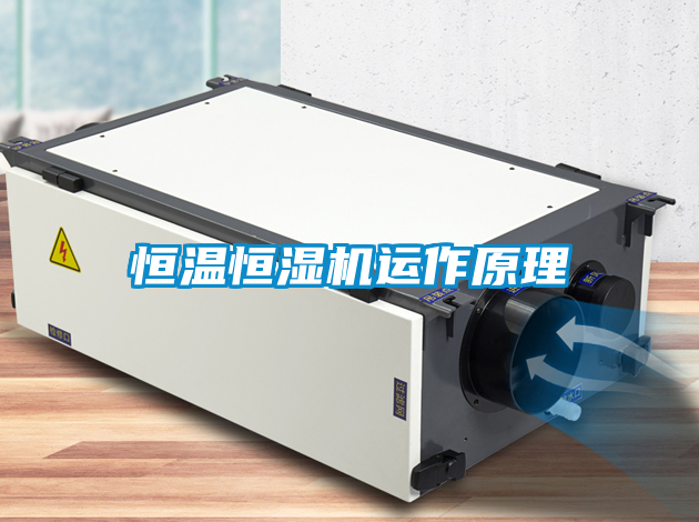 恒溫恒濕機運作原理