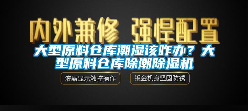 大型原料倉庫潮濕該咋辦？大型原料倉庫除潮除濕機