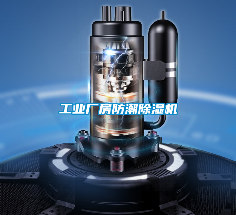 工業廠房防潮除濕機
