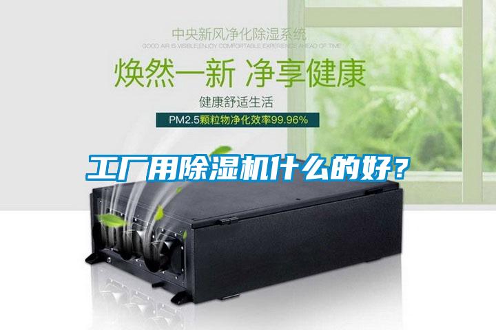 工廠用除濕機什么的好？