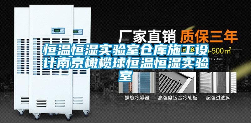 恒溫恒濕實驗室倉庫施工設計南京橄欖球恒溫恒濕實驗室