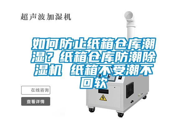 如何防止紙箱倉庫潮濕？紙箱倉庫防潮除濕機 紙箱不受潮不回軟