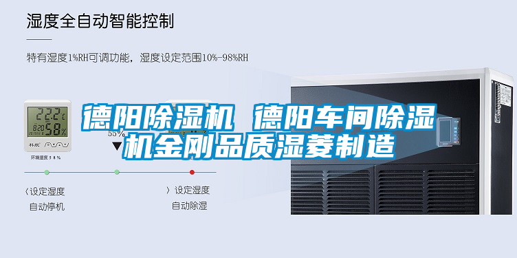 德陽除濕機 德陽車間除濕機金剛品質濕菱制造