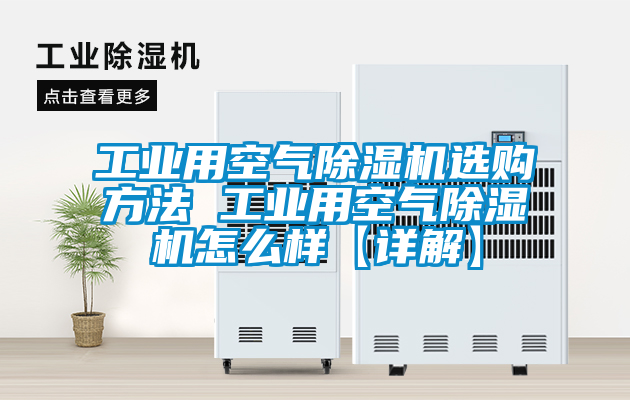 工業用空氣除濕機選購方法 工業用空氣除濕機怎么樣【詳解】