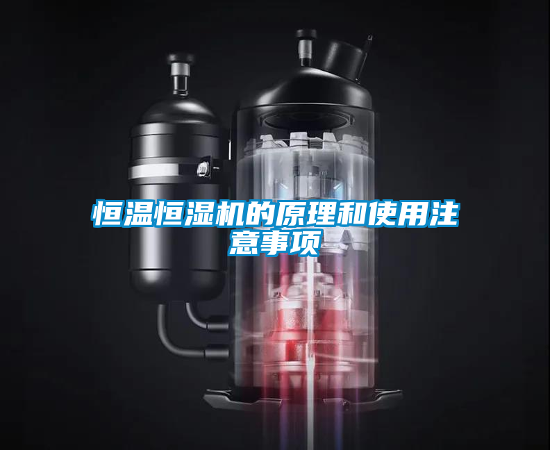 恒溫恒濕機的原理和使用注意事項