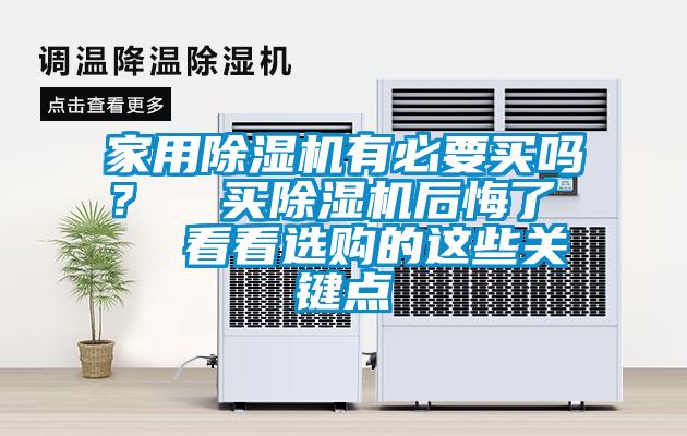 家用除濕機有必要買嗎？  買除濕機后悔了   看看選購的這些關鍵點