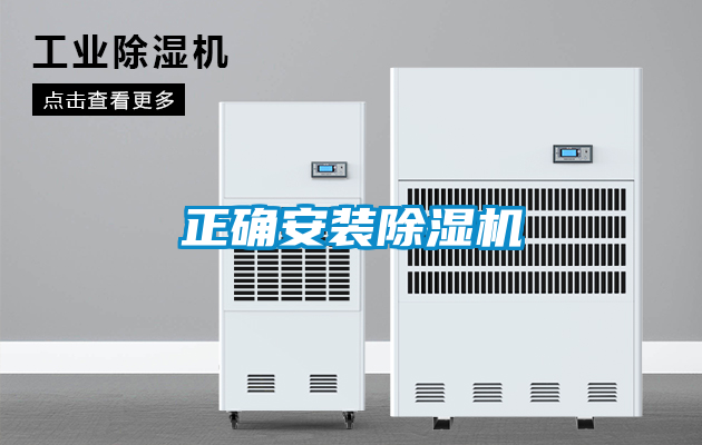 正確安裝除濕機
