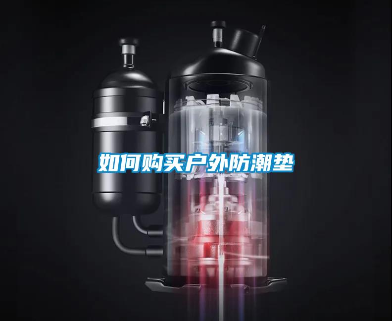 如何購買戶外防潮墊